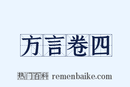 方言卷四是什么意思的图片